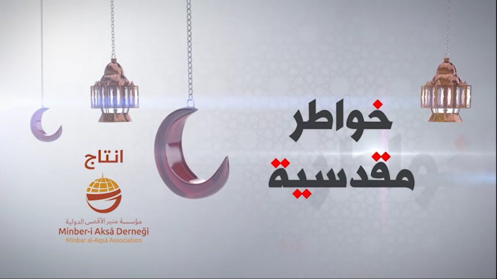 منبر الأقصى تطلق برنامجين من داخل القدس بمناسبة شهر رمضان المبارك