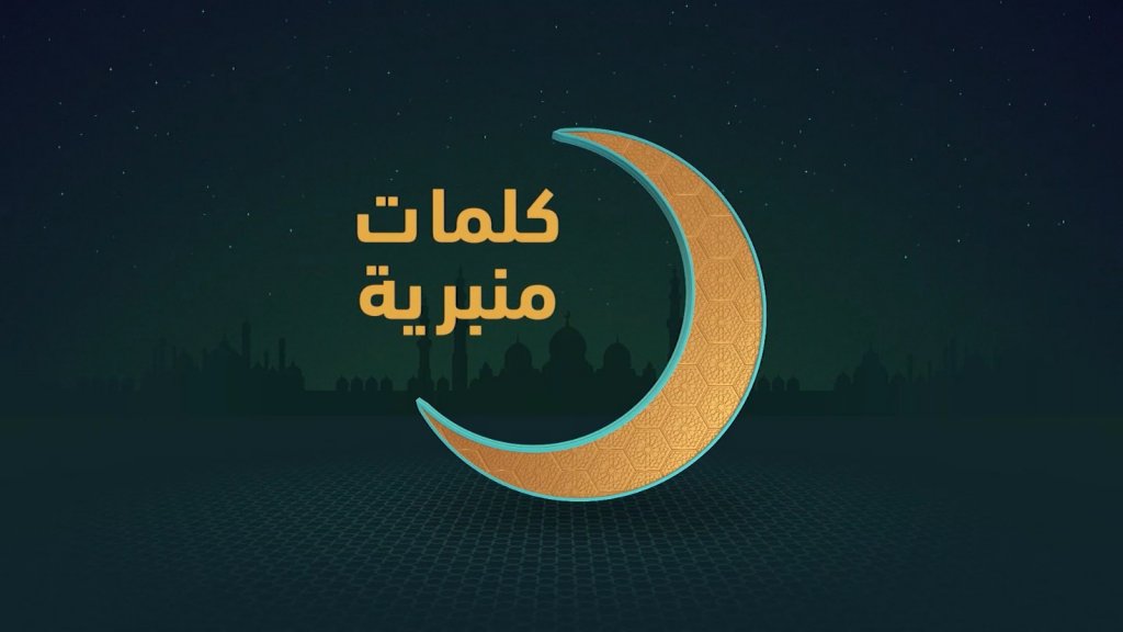 برنامج كلمات منبرية - الحلقة الأولى: القدس على أبواب رمضان