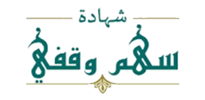 سهم وقفي