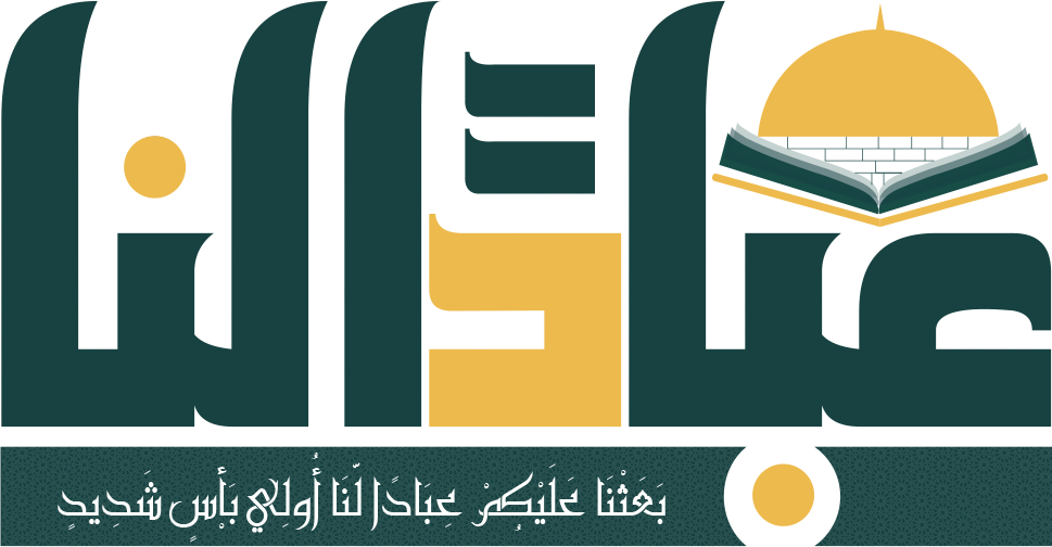 مشروع «عبادًا لنا»
